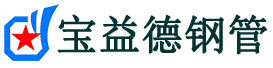 宝益德钢管下陆分公司-下陆声测管现货-下陆本地资源现货